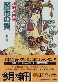 讀冊 二手徵求好處多 図南の翼十二国記 二手書交易資訊 Taaze 讀冊生活