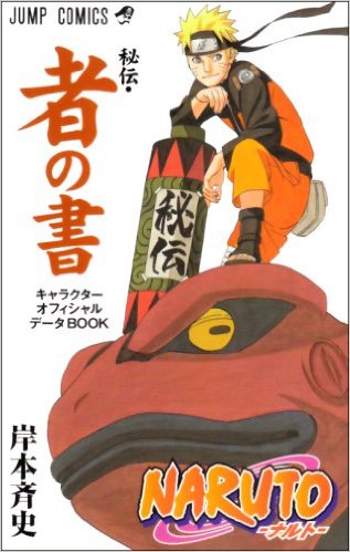 Naruto ナルト 秘伝 者の書 キャラクター公式ファンブック 二手書交易資訊 Taaze 讀冊生活