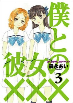 僕と彼女のxxx Vol 3 二手書交易資訊 Taaze 讀冊生活