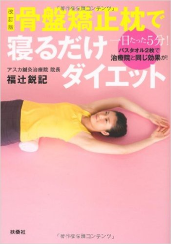 骨盤矯正枕で寝るだけダ 改訂版 二手書交易資訊 Taaze 讀冊生活