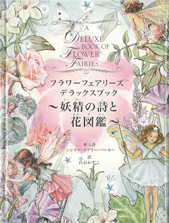 Flower Fairies繪本全集 妖精之詩與花圖鑑 二手書交易資訊 Taaze 讀冊生活