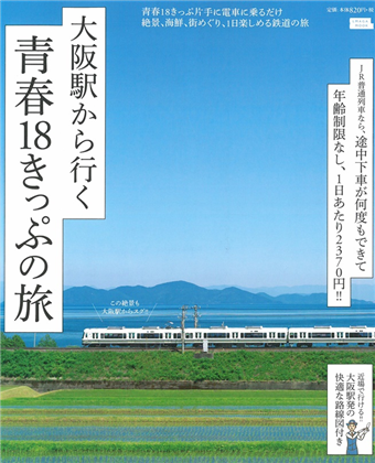 二手徵求好處多 日本青春18旅遊通票關西鐵道之旅完全專集 二手書交易資訊 Taaze 讀冊生活