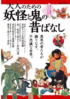 讀冊 二手徵求好處多 日本妖怪與鬼故事傳說解析讀本 二手書交易資訊 Taaze 讀冊生活