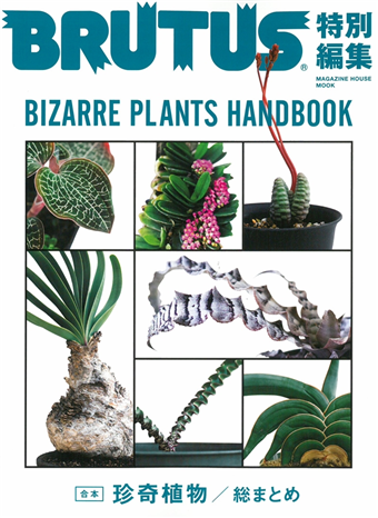 Brutus珍奇植物圖鑑完全專集 二手書交易資訊 Taaze 讀冊生活