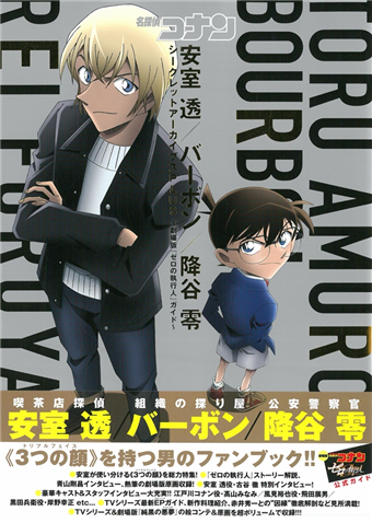 名偵探柯南安室透 波本 降谷零零的執行人公式資料集 二手書交易資訊 Taaze 讀冊生活