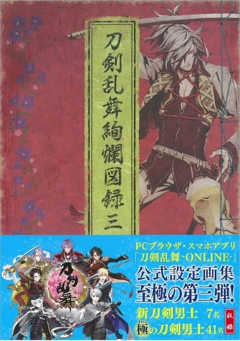 刀劍亂舞公式設定畫集 刀劍亂舞絢爛圖錄三 二手書交易資訊 Taaze 讀冊生活