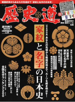 歴史道ｖｏｌ ８ 完全保存版 家紋と名字の日本史 週刊朝日ｍｏｏｋ 二手書交易資訊 Taaze 讀冊生活