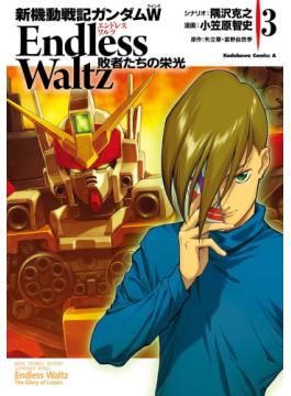 新機動戦記ガンダムｗ Endless Waltz 敗者たちの栄光 3 二手書交易資訊 Taaze 讀冊生活