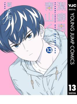 潔癖男子 青山くん13 二手書贈品 Taaze