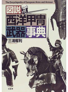 図説西洋甲冑武器事典 二手書交易資訊 Taaze 讀冊生活