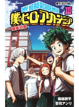 僕のヒーローアカデミア雄英白書iii 寮生活24時 二手書交易資訊 Taaze 讀冊生活