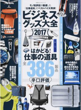 ビジネスグッズ大全モノ批評誌が厳選した 仕事道具 のベストバイ大発表 ２０１７ １００ ムックシリーズ 二手書贈品 Taaze