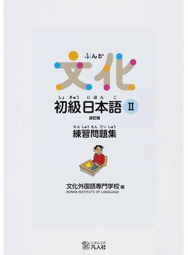 文化初級日本語 練習問題集改訂版 二手書交易資訊 Taaze 讀冊生活