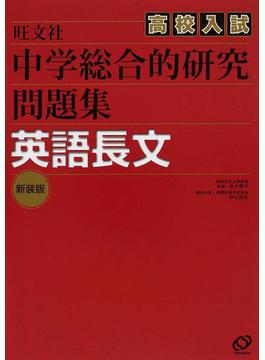 讀冊 二手徵求好處多 中学総合的研究問題集英語長文高校入試新装版 二手書交易資訊 Taaze 讀冊生活