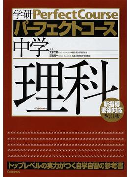 中学理科トップレベルの実力がつく自学自習の参考書改訂版 学研パーフェクトコース 二手書交易資訊 Taaze 讀冊生活