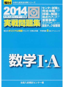 大学入試センター試験実戦問題集数学 ａ ２０１４ 駿台大学入試完全対策シリーズ 二手書交易資訊 Taaze 讀冊生活