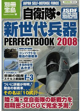 自衛隊 新世代兵器ｐｅｒｆｅｃｔ ｂｏｏｋ ２００８ 別冊宝島ノンフィクション 二手書交易資訊 Taaze 讀冊生活
