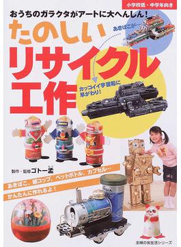 たのしいリサイクル工作 おうちのガラクタがアートに大へんしん あきばこ 紙コップ ペットボトル カプセル かんたんに作れるよ 小学校低 中学年向き 主婦の友生活シリーズ 二手書交易資訊 Taaze 讀冊生活