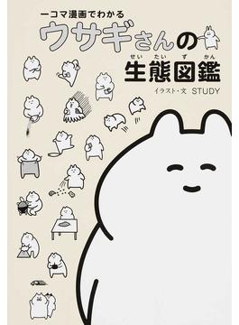一コマ漫画でわかるウサギさんの生態図鑑 二手書交易資訊 Taaze 讀冊生活