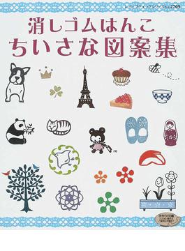 消しゴムはんこちいさな図案集 いろんな図案がいっぱい おして楽しい消しゴムはんこ レディブティックシリーズ クラフト 二手書交易資訊 Taaze 讀冊生活