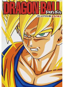 讀冊 二手徵求好處多 ｄｒａｇｏｎ ｂａｌｌアニメイラスト集金色の戦士ドラゴンボール ドラゴンボールｚ ドラゴンボールｇｔ ドラゴンボール改 ドラゴンボールザ ムービー 二手書交易資訊 Taaze 讀冊生活