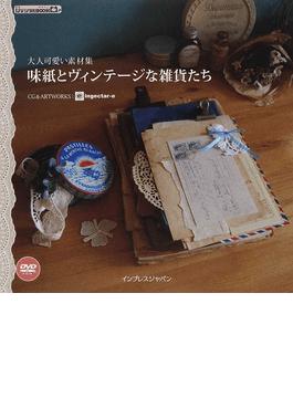 讀冊 二手徵求好處多 味紙とヴィンテージな雑貨たち ｉｊデジタルｂｏｏｋ デザイン大人可愛い素材集 二手書交易資訊 Taaze 讀冊生活