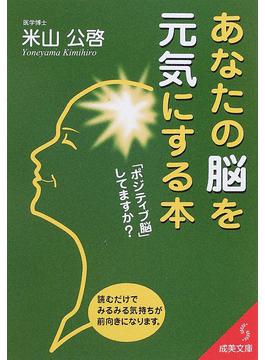 あなたの脳を元気にする本 ポジティブ脳 してますか 読むだけでみるみる気持ちが前向きになります 成美文庫 二手書交易資訊 Taaze 讀冊生活