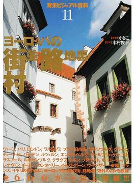 背景ビジュアル資料１１ ヨーロッパの街並 路地裏 村 二手書交易資訊 Taaze 讀冊生活