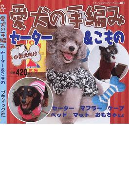 愛犬の手編みセーター こもの小型犬向け プチブティックシリーズ 二手書贈品 Taaze