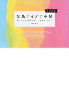 配色アイデア手帖めくって見つける新しいデザインの本完全保存版 二手書交易資訊 Taaze 讀冊生活