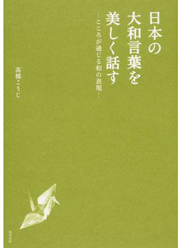 日本の大和言葉を美しく話すこころが通じる和の表現 二手書交易資訊 Taaze 讀冊生活
