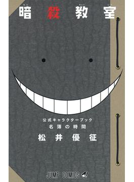 暗殺教室公式キャラクターブック名簿の時間 ジャンプコミックス 二手書交易資訊 Taaze 讀冊生活