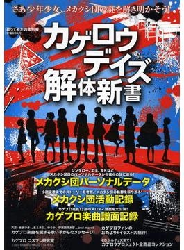讀冊 二手徵求好處多 カゲロウデイズ解体新書さあ少年少女 メカクシ団の謎を解き明かそう エンターブレインムック 二手書交易資訊 Taaze 讀冊生活