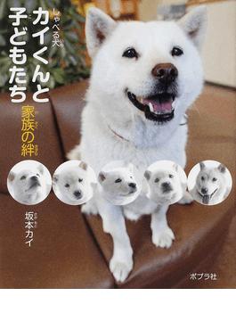 しゃべる犬カイくんと子どもたち家族の絆 二手書交易資訊 Taaze 讀冊生活
