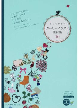 讀冊 二手徵求好處多 とっておきのガーリーイラスト素材集女の子のためのかわいい をたっぷりつめ込みました アンティーク メルヘン ロマンティック 懐かしいレトロ風 二手書交易資訊 Taaze 讀冊生活