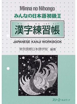 みんなの日本語初級 漢字練習帳 二手書交易資訊 Taaze 讀冊生活