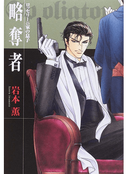 略奪者 ロッセリーニ家の息子 二手書交易資訊 Taaze 讀冊生活