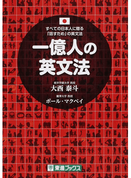 二手徵求好處多 一億人の英文法すべての日本人に贈る 話すため の英文法 東進ブックス 二手書交易資訊 Taaze 讀冊生活