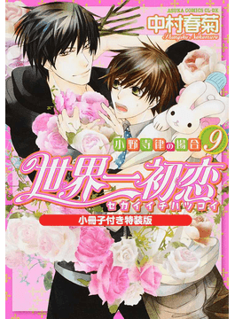 世界一初恋小野寺律の場合小冊子付き特装版９ あすかコミックスｃｌ ｄｘ 二手書交易資訊 Taaze 讀冊生活
