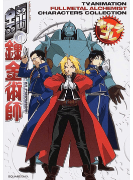 二手徵求好處多 ｔｖアニメーション鋼の錬金術師キャラコレ 二手書交易資訊 Taaze 讀冊生活