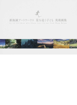 讀冊 二手徵求好處多 新海誠アートワークス星を追う子ども美術画集 二手書交易資訊 Taaze 讀冊生活