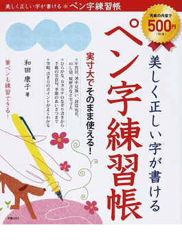 美しく正しい字が書けるペン字練習帳 二手書交易資訊 Taaze 讀冊生活