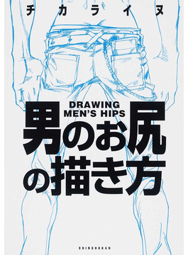 二手徵求好處多 男のお尻の描き方 二手書交易資訊 Taaze 讀冊生活