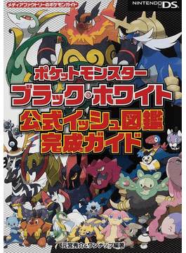 ポケットモンスターブラック ホワイト公式イッシュ図鑑完成ガイド メディアファクトリーのポケモンガイド 二手書交易資訊 Taaze 讀冊生活