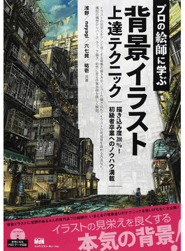 プロの絵師に学ぶ背景イラスト上達テクニック描き込み度２００ 初級者卒業へのノウハウ満載 二手書交易資訊 Taaze 讀冊生活