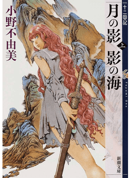 二手徵求好處多 月の影影の海上 新潮文庫十二国記 二手書交易資訊 Taaze 讀冊生活