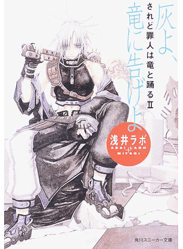 灰よ 竜に告げよ 角川文庫角川スニーカー文庫されど罪人は竜と踊る 二手書交易資訊 Taaze 讀冊生活