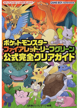 ポケットモンスターファイアレッド リーフグリーン公式完全クリアガイド メディアファクトリーのポケモンガイド 二手書交易資訊 Taaze 讀冊生活