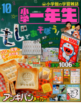 讀冊 二手徵求好處多 小学一年生17年10月号 雑誌 二手書交易資訊 Taaze 讀冊生活