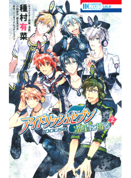 アイドリッシュセブン流星に祈る２ ｈｃ ｓｐｅｃｉａｌ 二手書交易資訊 Taaze 讀冊生活